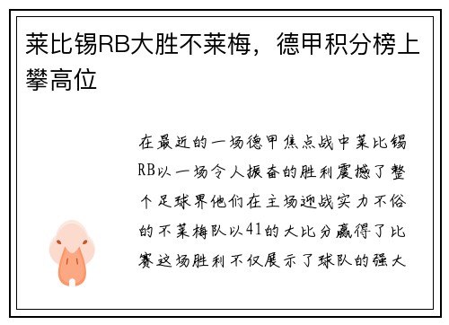 莱比锡RB大胜不莱梅,德甲积分榜上攀高位